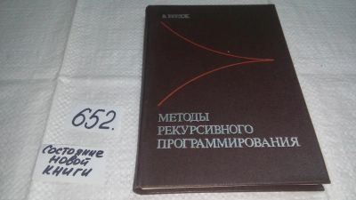 Лот: 10931685. Фото: 1. Бердж, В. Методы рекурсивного... Физико-математические науки