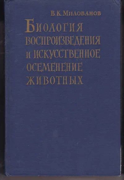 Лот: 14017978. Фото: 1. Биология воспроизведения и искусственное... Другое (наука и техника)