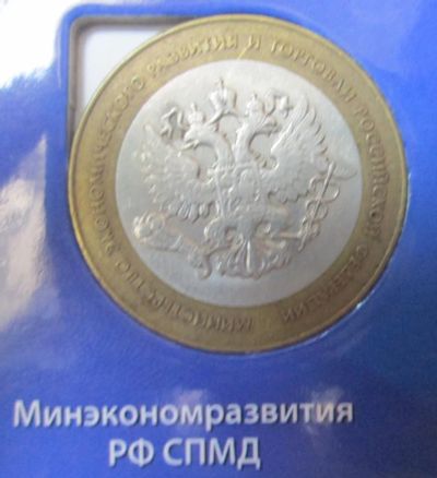 Лот: 5678366. Фото: 1. 10 руб минэкономразвития. Россия после 1991 года