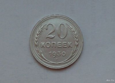 Лот: 13067113. Фото: 1. 20 копеек 1930 Серебро. Россия и СССР 1917-1991 года