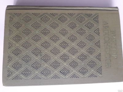 Лот: 15596374. Фото: 1. Виктор Лихоносов "Чистые глаза... Художественная