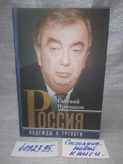 Лот: 25741559. Фото: 1. (4092395)Примаков Е.М. Россия... Мемуары, биографии