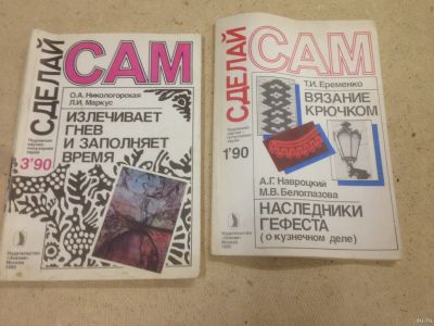 Лот: 14936201. Фото: 1. Журналы "Сделай сам" коллекционные. Рукоделие