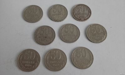 Лот: 17472362. Фото: 1. 50 копеек СССР 1974, 1981, 1982... Россия и СССР 1917-1991 года