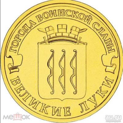 Лот: 18495961. Фото: 1. 10 рублей 2012 Великие Луки. Россия после 1991 года