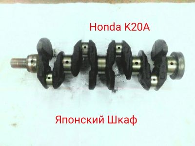 Лот: 10096558. Фото: 1. Коленвал Honda K20A. Двигатель и элементы двигателя