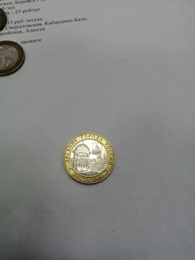 Лот: 19430887. Фото: 1. 10 рублей кострома. Россия после 1991 года