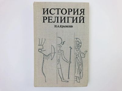 Лот: 24693145. Фото: 1. История религий. Том 1: Этапы... Религия, оккультизм, эзотерика
