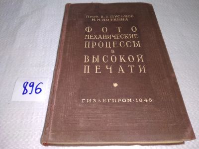 Лот: 17855407. Фото: 1. Пуськов В. В., Ноткина Н. М. Фотомеханические... Фото и видео