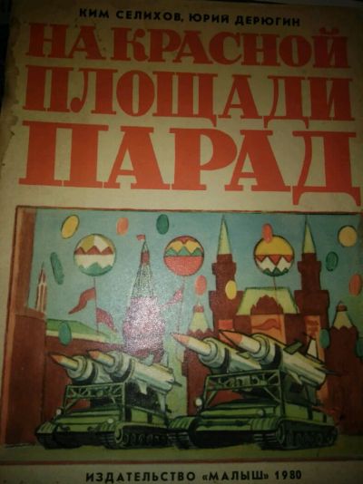 Лот: 12027615. Фото: 1. Ким Селихов, Юрий Дерюгин На Красной... Художественная