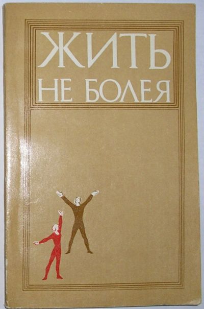 Лот: 11802159. Фото: 1. Жить не болея. Фролов В.А., Макаренко... Популярная и народная медицина