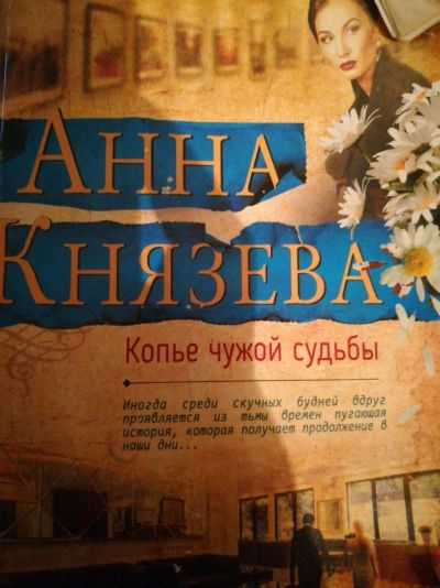 Лот: 12527418. Фото: 1. Князева копье чужой судьбы. Художественная