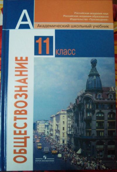 Лот: 5151807. Фото: 1. обществознание 11 класс. Для школы
