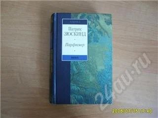 Лот: 277975. Фото: 1. П.Зюскинд Парфюмер. Художественная