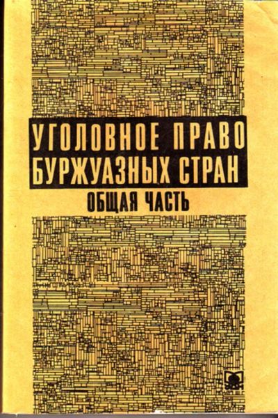 Лот: 23443807. Фото: 1. Уголовное право буржуазных стран... Юриспруденция