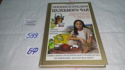 Лот: 10637466. Фото: 1. Энциклопедия целебного чая, У... Популярная и народная медицина