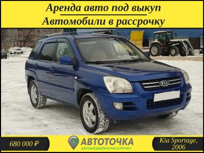 Лот: 21254604. Фото: 1. Kia Sportage, 2006 / Аренда с... Прокат авто