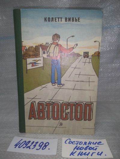 Лот: 25648213. Фото: 1. оз..вбр..(4092398) Автостоп... Художественная для детей