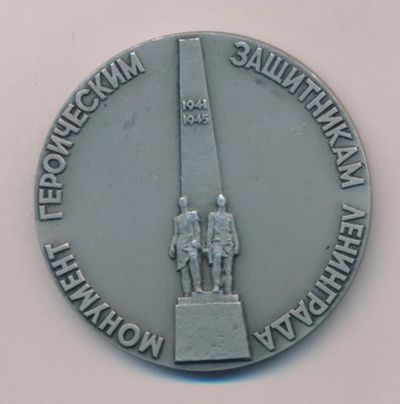 Лот: 15078815. Фото: 1. СССР 1983 Медаль Монумент героическим... Сувенирные