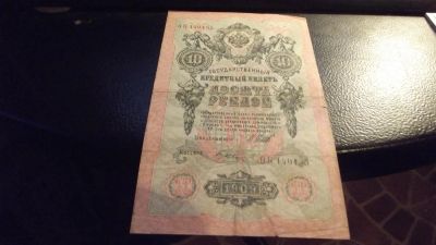 Лот: 11391659. Фото: 1. 10 рублей 1909 года Шипов-Гусев... Россия, СССР, страны СНГ