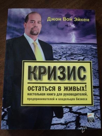 Лот: 1268487. Фото: 1. Книга Джон Вон Эйкен "Кризис -... Философия