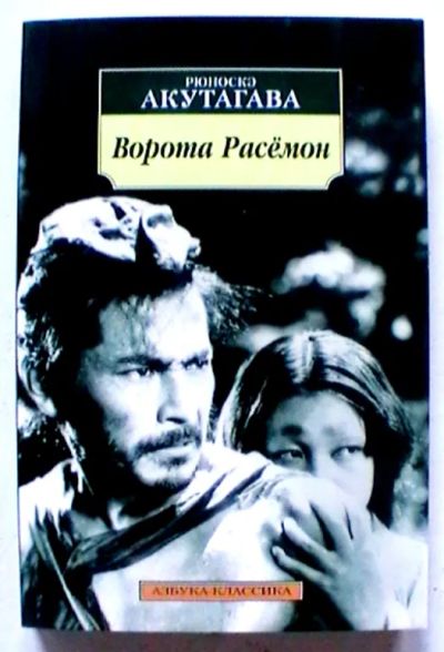 Лот: 20089147. Фото: 1. Рюноскэ Акутагава "Ворота Расёмон... Художественная