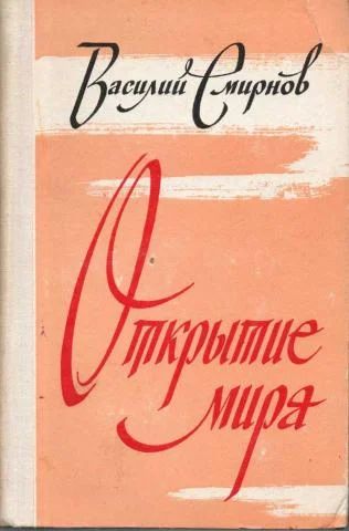 Лот: 4201542. Фото: 1. Василий Смирнов - "Открытие мира... Художественная