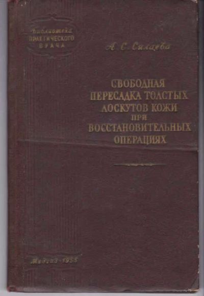 Лот: 14018528. Фото: 1. Свободная пересадка толстых лоскутов... Традиционная медицина