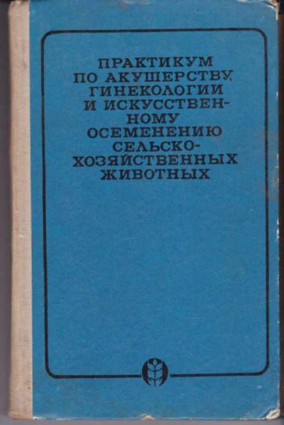 Лот: 14018427. Фото: 1. Практикум по акушерству, гинекологии... Другое (наука и техника)