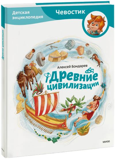 Лот: 24999214. Фото: 1. Древние цивилизации. Детская энциклопедия. Художественная для детей