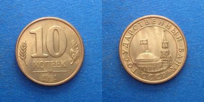 Лот: 16014179. Фото: 1. 10 копеек 1991 Банк России. Россия и СССР 1917-1991 года