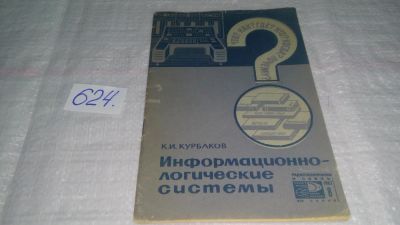 Лот: 10767100. Фото: 1. Курбаков К. Информационно-логические... Физико-математические науки