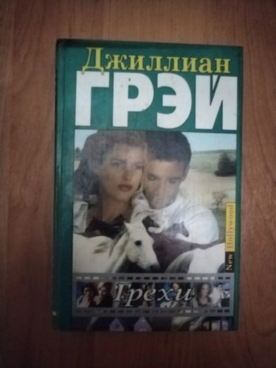 Лот: 21137252. Фото: 1. Книга Д. Грэй Грехи. Художественная