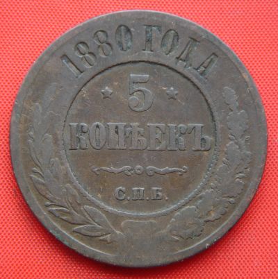 Лот: 1916409. Фото: 1. (№1834) 5 копеек 1880 (Россия... Россия до 1917 года
