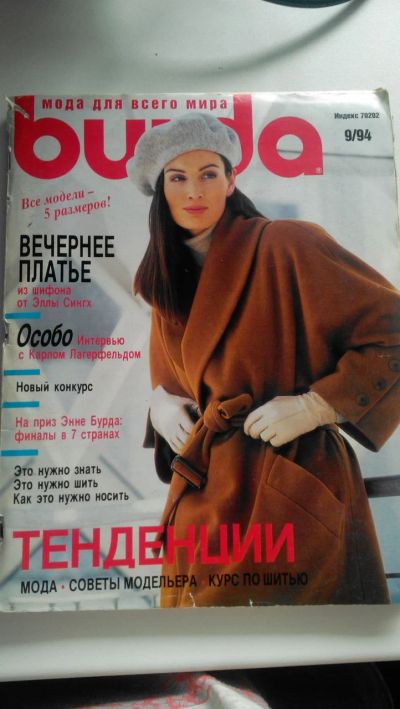 Лот: 7343921. Фото: 1. Журнал Burda № 9/94. Рукоделие