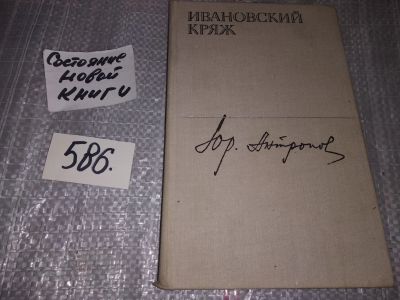 Лот: 17354230. Фото: 1. Антропов Ю. В Ивановский кряж... Художественная