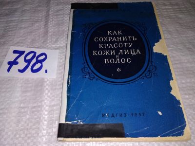 Лот: 13189327. Фото: 1. Как сохранить красоту кожи лица... Красота и мода