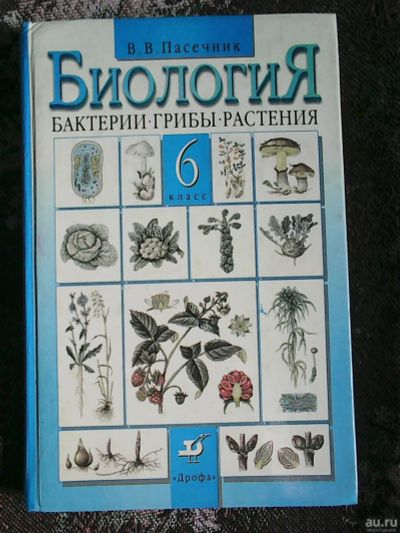 Лот: 16048321. Фото: 1. В. В. Пасечник. Биология. Бактерии-Грибы-Растения... Для школы