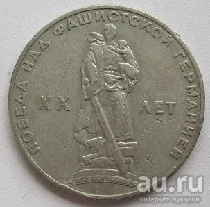 Лот: 13593261. Фото: 1. СССР 1 рубль 1965. 20 лет Победы... Россия и СССР 1917-1991 года