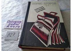 Лот: 18358309. Фото: 1. Егоров Б. Сюрприз в рыжем портфеле... Художественная