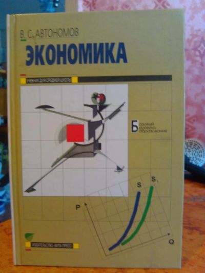 Лот: 3006092. Фото: 1. Учебник. Экономика. Для школы