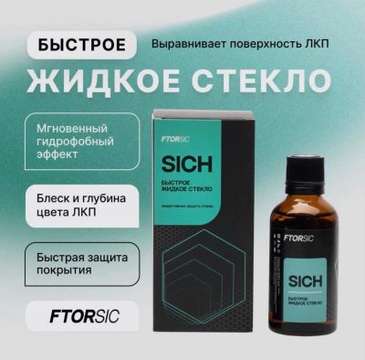 Лот: 20573723. Фото: 1. Быстрое жидкое стекло "FTORSiC... Средства по уходу