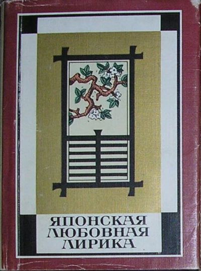 Лот: 8281985. Фото: 1. Японская любовная лирика. 1988... Художественная