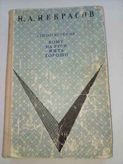 Лот: 18631200. Фото: 1. Н.А.Некрасов "Кому на Руси жить... Художественная для детей