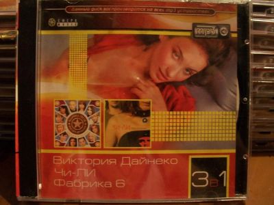 Лот: 9946452. Фото: 1. "3в1": Викторя Дайнеко, Чи-Ли... Аудиозаписи