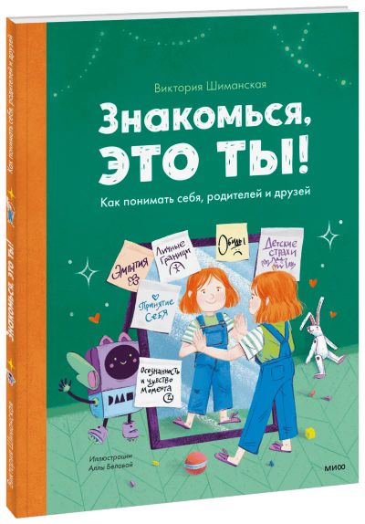 Лот: 24464704. Фото: 1. Знакомься, это ты!. Художественная для детей