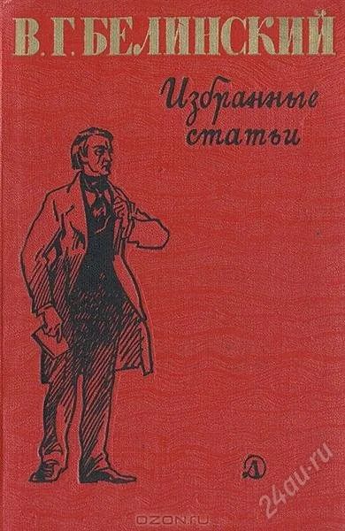 Лот: 219090. Фото: 1. В.Г.Белинский Избранные статьи... Для школы