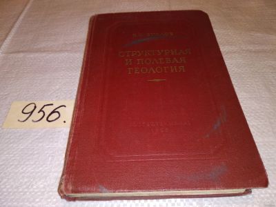 Лот: 15430799. Фото: 1. Буялов Н. И., Структурная и полевая... Науки о Земле