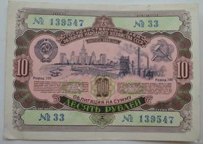 Лот: 18553252. Фото: 1. Облигация 10 рублей 1952 года... Документы, ценные бумаги, письма