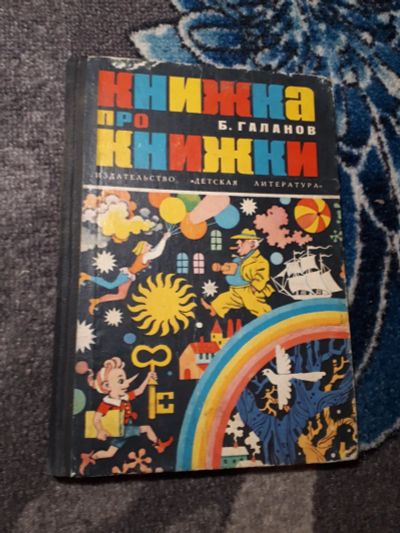 Лот: 21983244. Фото: 1. Галанин Книжка про книжки Десять... Публицистика, документальная проза